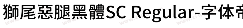 獅尾惡腿黑體SC Regular字体转换